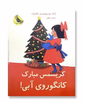 کریسمس مبارک کانگوروی آبی | مرکز فرهنگی آبی