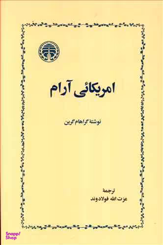 آمریکایی آرام