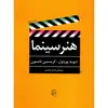 کتاب هنر سینما اثر دیوید بوردول