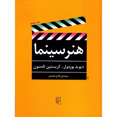 کتاب هنر سینما اثر دیوید بوردول