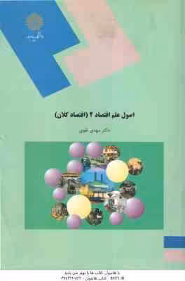 اصول علم اقتصاد 2 : اقتصاد کلان ( دکتر مهدی تقوی )