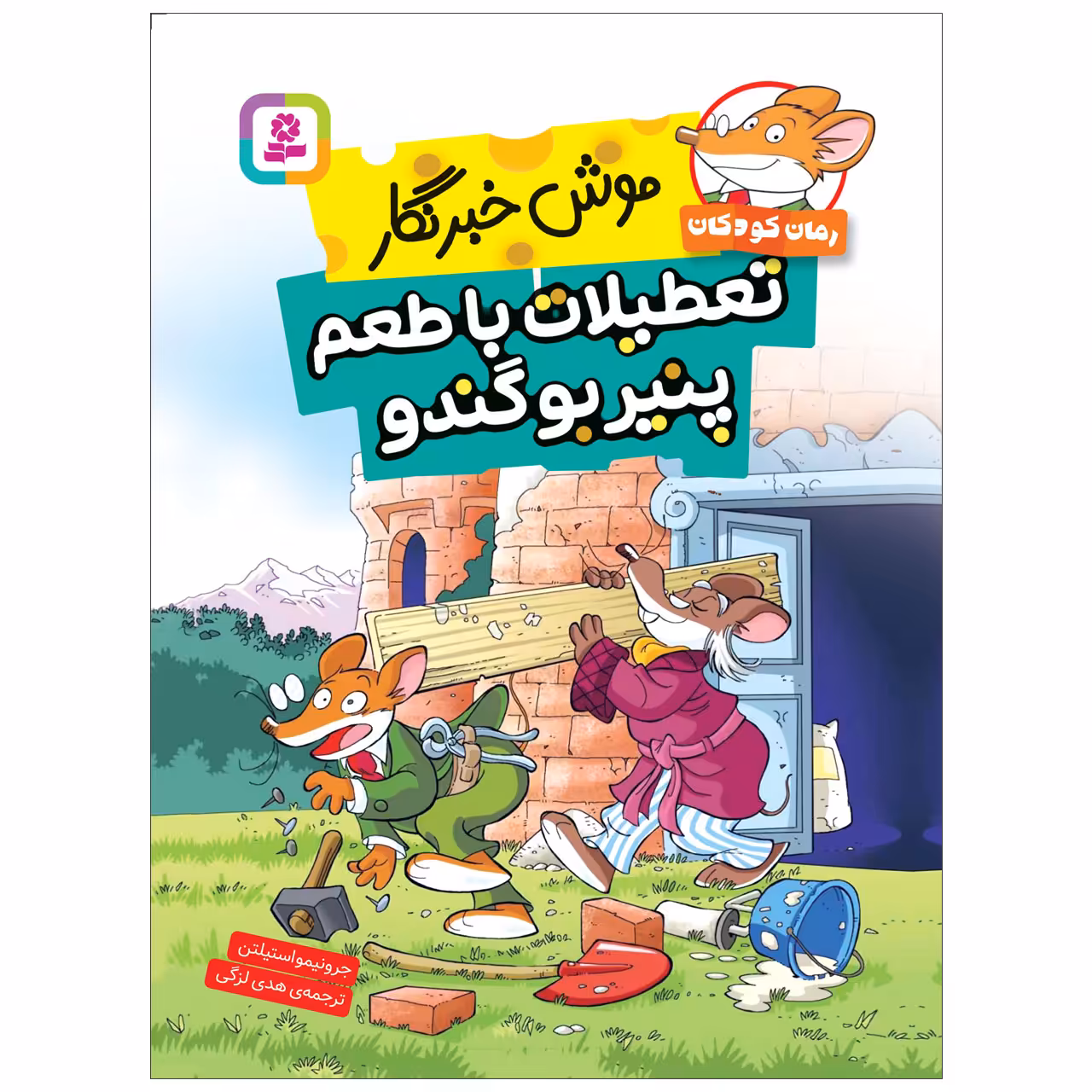 کتاب موش خبرنگار تعطیلات با طعم پنیر بوگندو اثر جرونیمو استیلتن انتشارات قدیانی