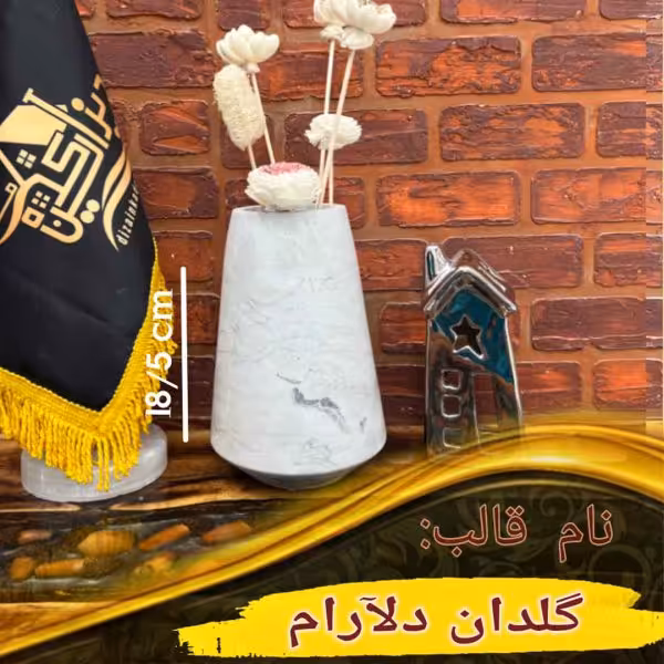 گلدان دلآرام