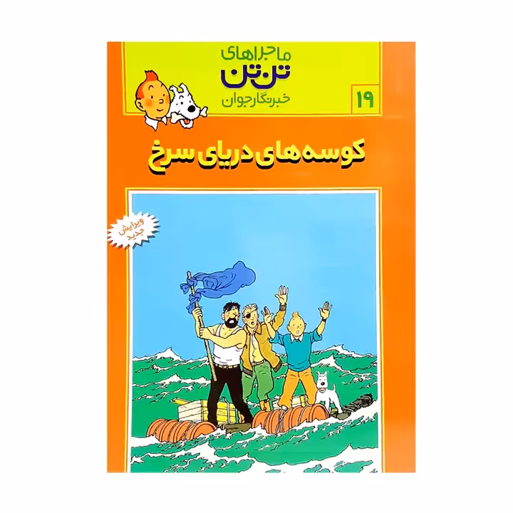 کتاب ماجراهای تن تن کوسه های دریای سرخ 19