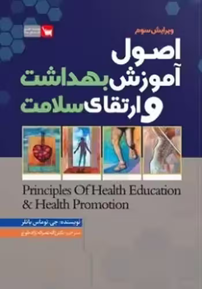 اصول آموزش بهداشت و ارتقای سلامت