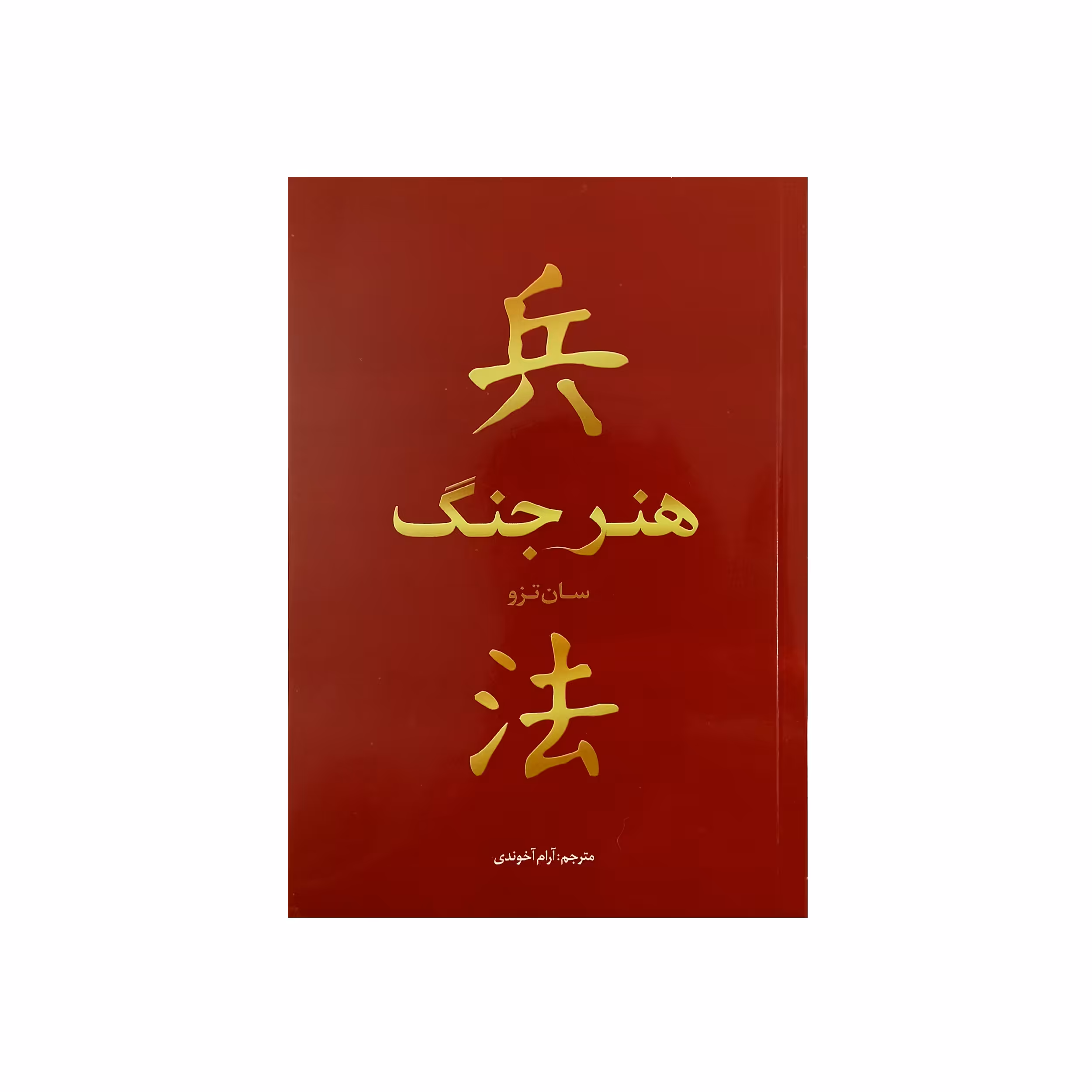 کتاب هنر جنگ اثر سان تزو نشر بو کتاب