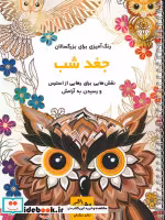 قیمت و خرید کتاب جغد شب رنگ اثر محمدمهدی کاظم زاده | ایده بوک