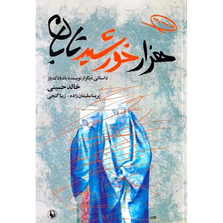 هزار خورشید تابان