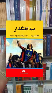 سه تفنگدار 5 جلدی گالینگور دوما نگاه