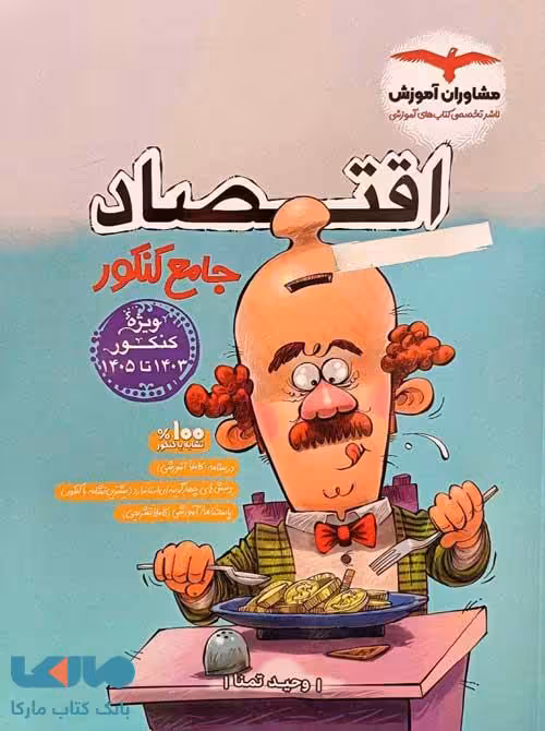 اقتصاد جامع کنکور مشاوران آموزش