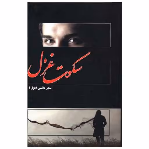کتاب سکوت غزل اثر سحر دانشی
