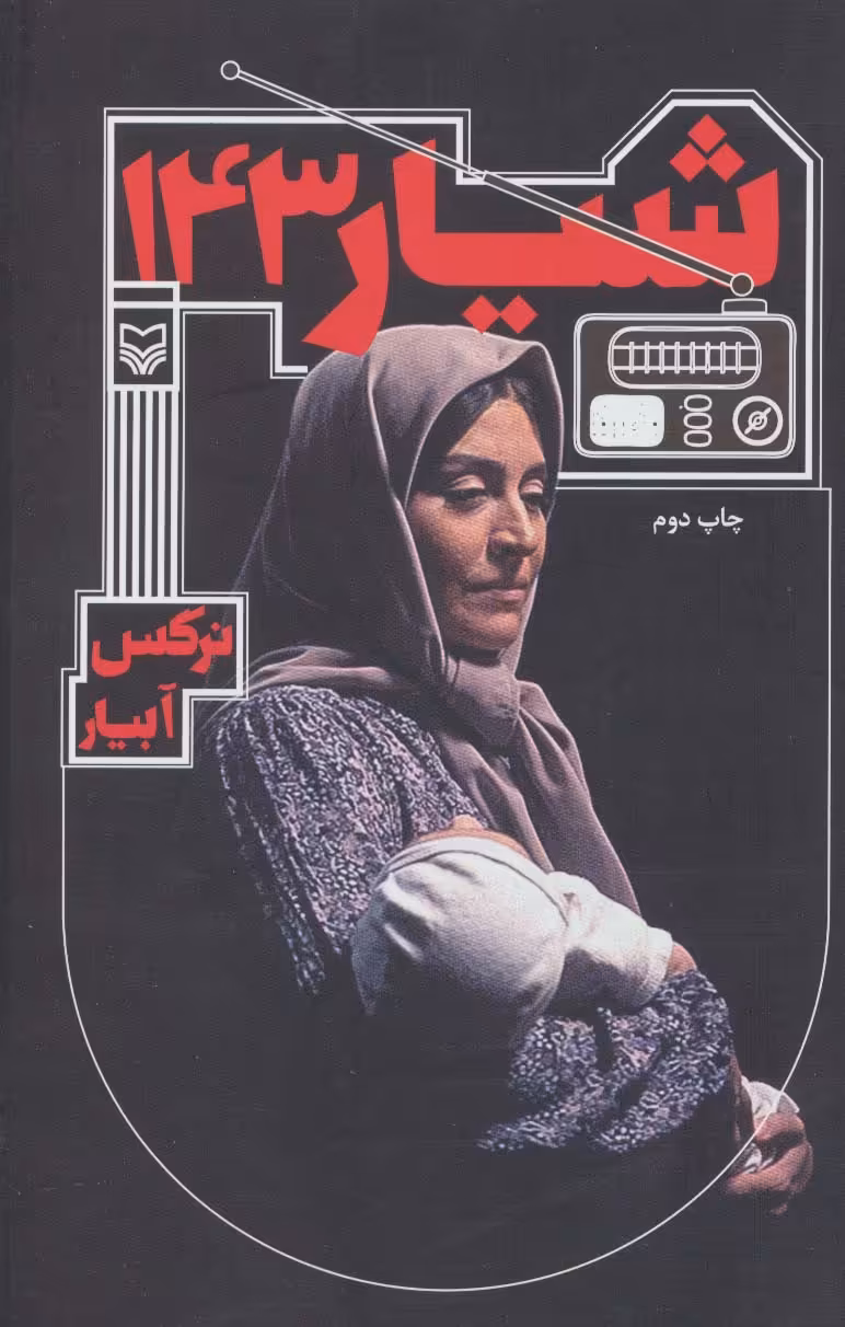 شیار 143 - ناشربوک | خرید آنلاین کتاب