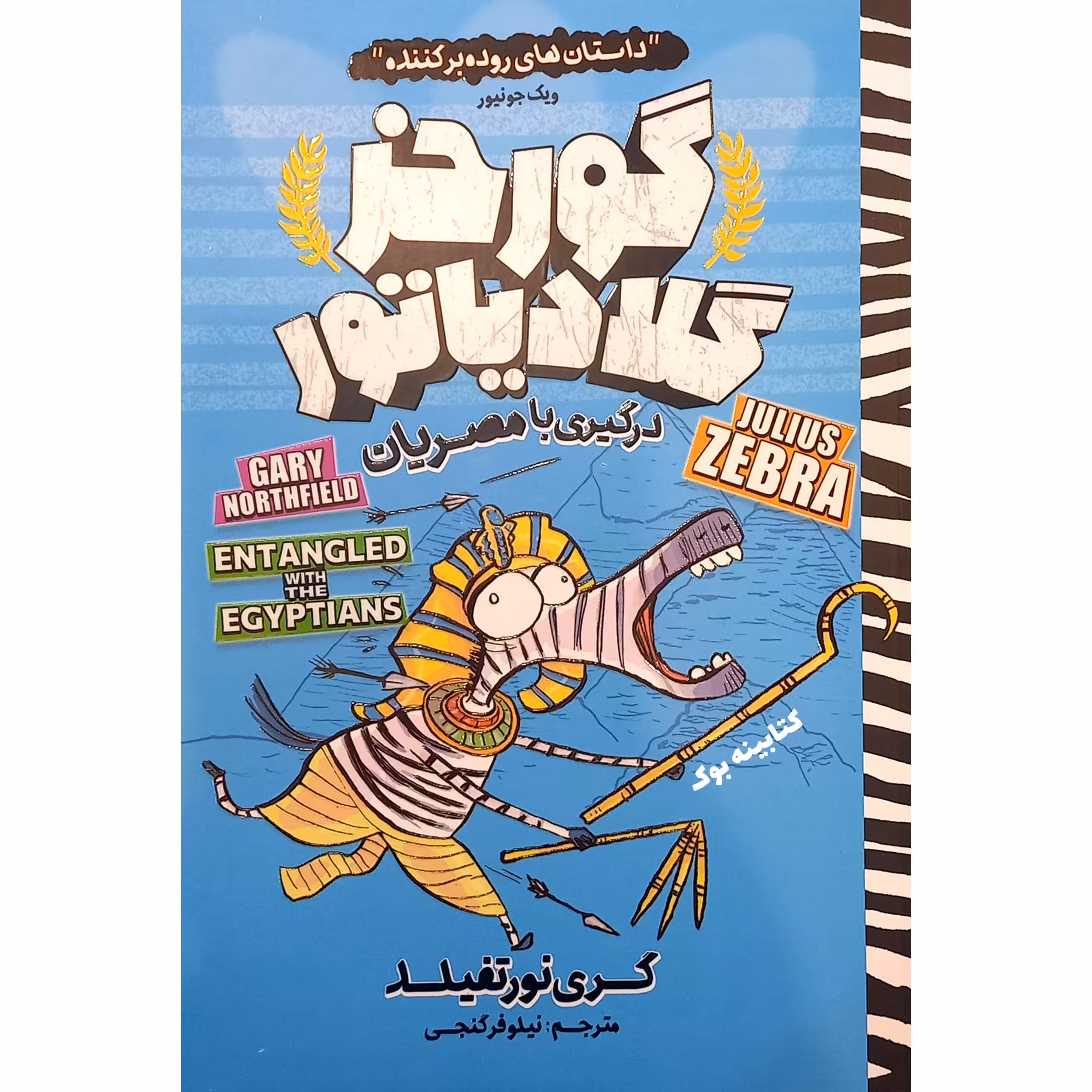 کتاب گورخر گلادیاتور 3 درگیری با مصریان اثر گری نورتفیلد انتشارات نگاه آشنا
