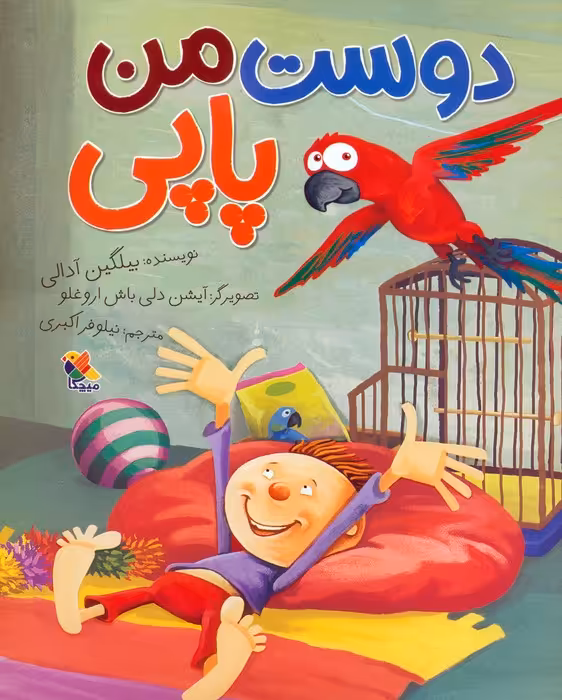 دوست من پاپی (گلاسه) - ناشربوک | خرید آنلاین کتاب