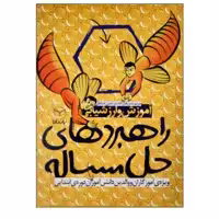کتاب راهبردهای حل مسئله آموزش و ارزشیابی ویزه آموزگاران و والدین دانش آموزان دوره ابتدایی اثر مریم شریف زاده و مرتضی صادقی نشر یارمانا