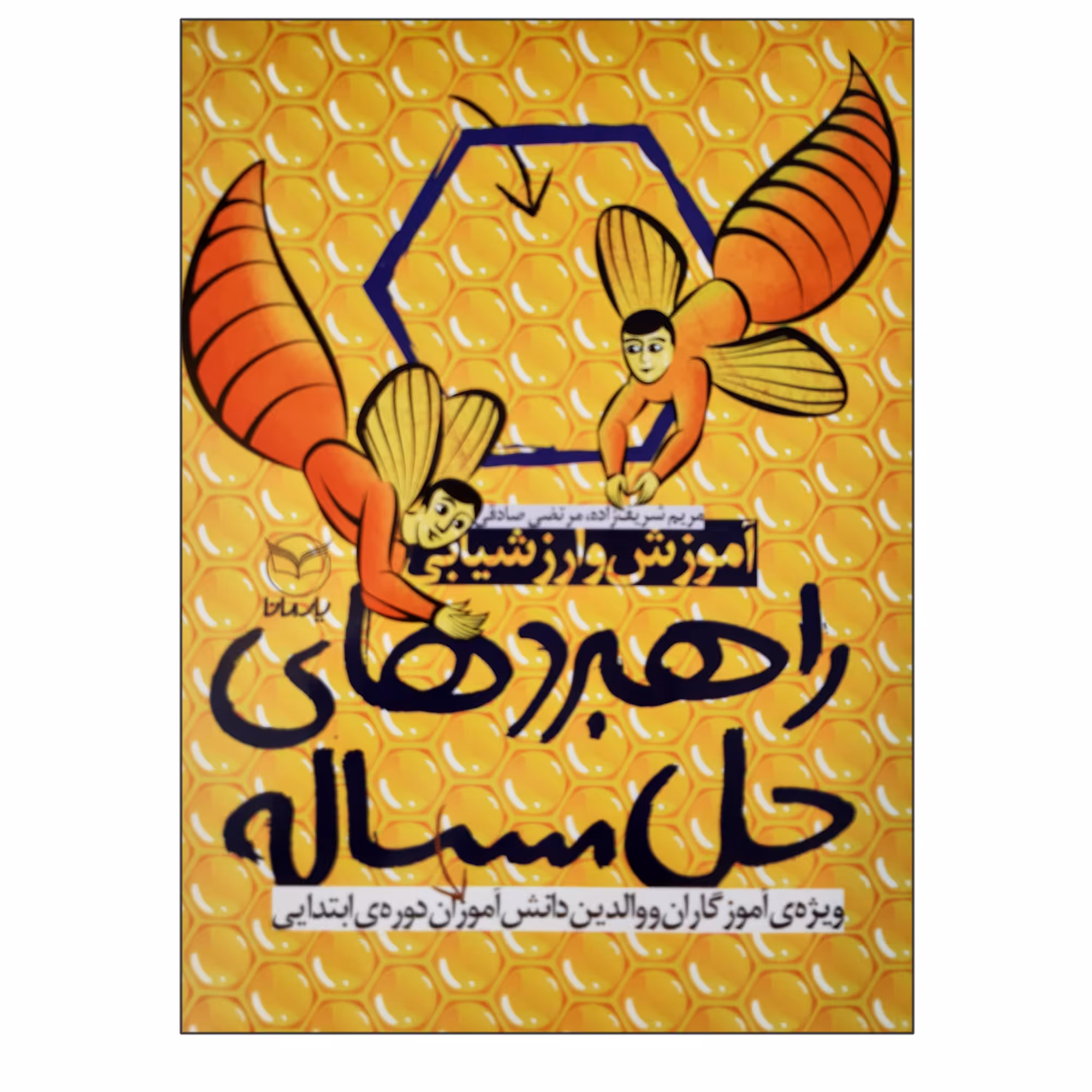 کتاب راهبردهای حل مسئله آموزش و ارزشیابی ویزه آموزگاران و والدین دانش آموزان دوره ابتدایی اثر مریم شریف زاده و مرتضی صادقی نشر یارمانا