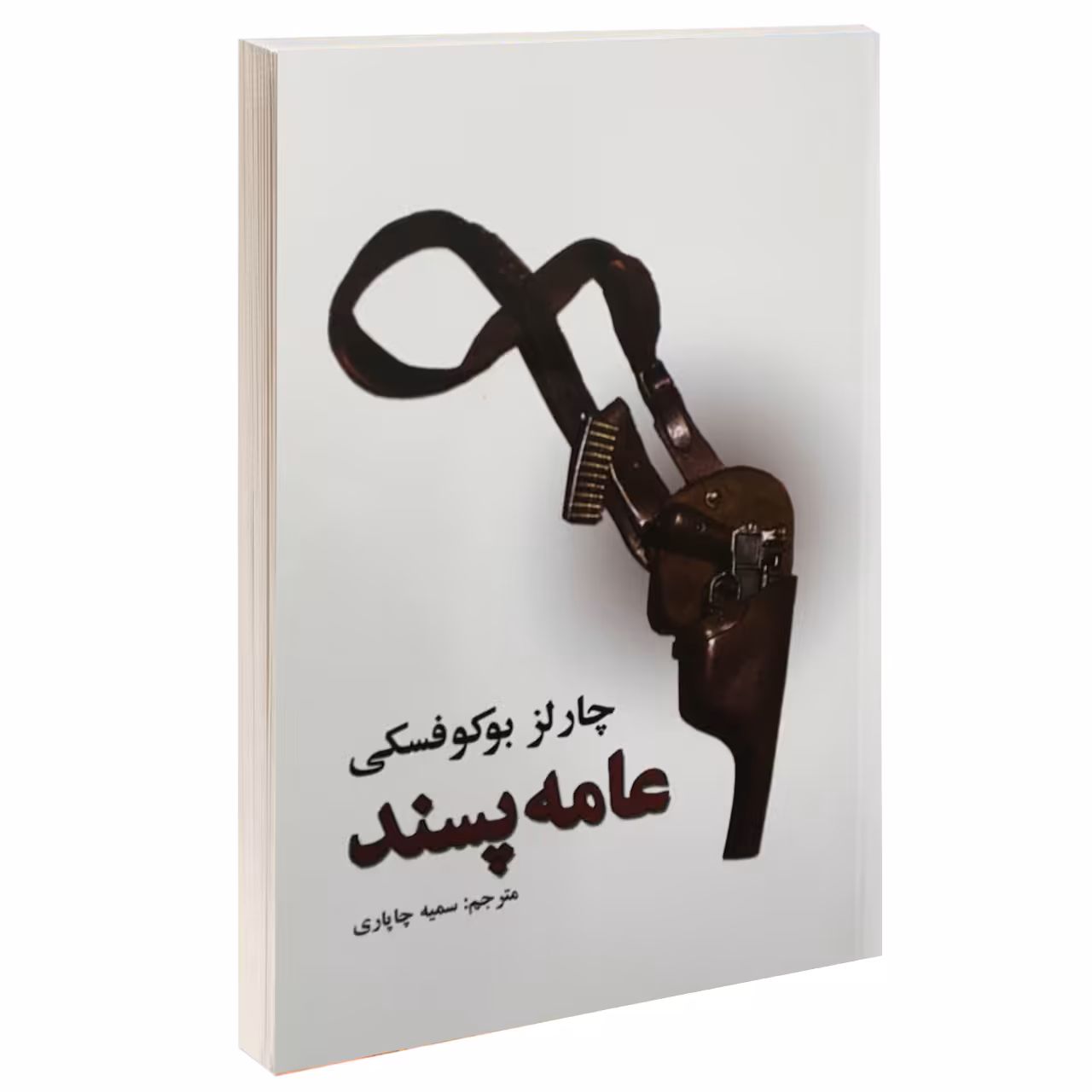 کتاب عامه پسند اثر چارلز بوکوفسکی نشر نیک فرجام