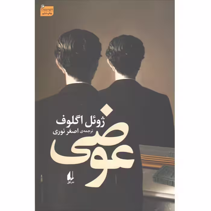 کتاب عوضی اثر ژوئل اگلوف