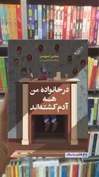 در خانواده من همه آدم کشته اند استیونسن کوله پشتی - بانک کتاب ماندگار-قیمت-خرید-کتاب-کمک-درسی-کنکور-دانشگاهی