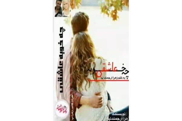 PDF رمان چه خوبه عاشقی از زهرا ارجمندنیا با فرمت‌ pdf/ عاشقانه - کتابخانه مجازی واتیکان