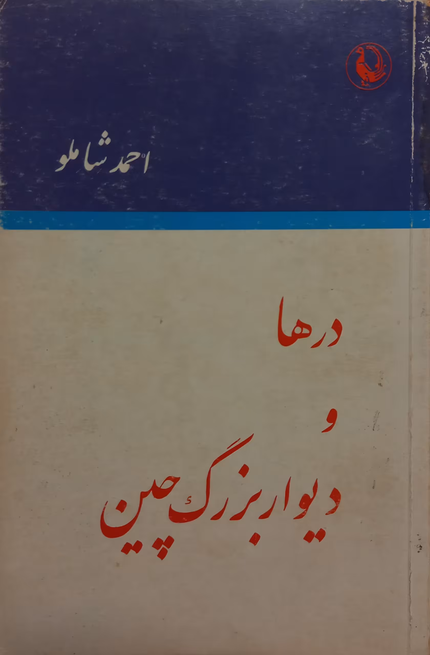 درها و دیوار بزرگ چین | احمد شاملو