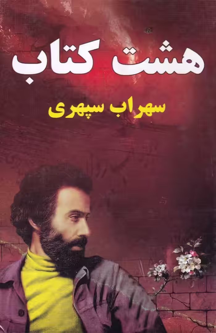 خرید کتاب هشت کتاب — کتابسرای طه