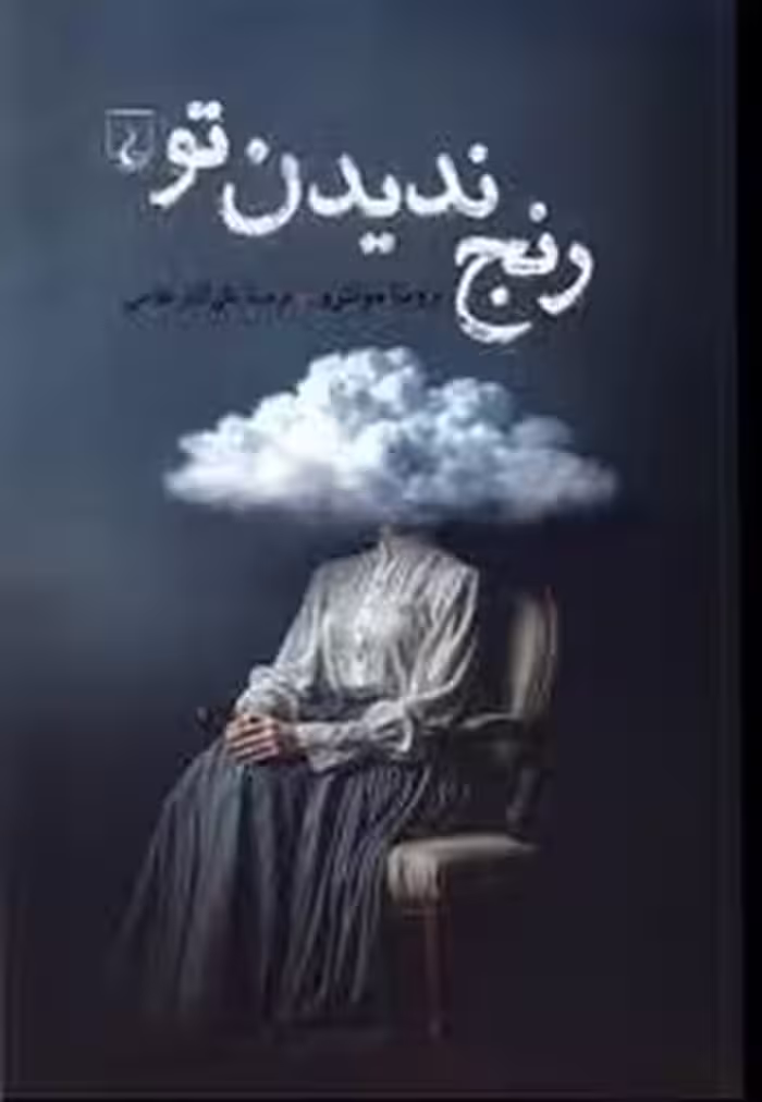 رنج ندیدن تو | مرکز فرهنگی آبی