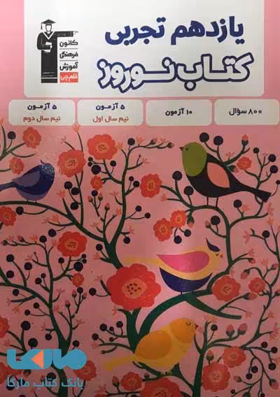 نوروز یازدهم رشته تجربی قلم چی