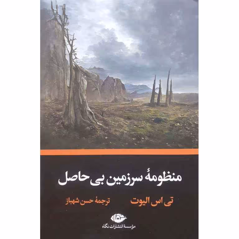 منظومه سرزمین بی حاصل