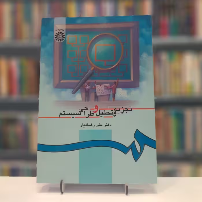 تجزیه و تحلیل و طراحی سیستم  