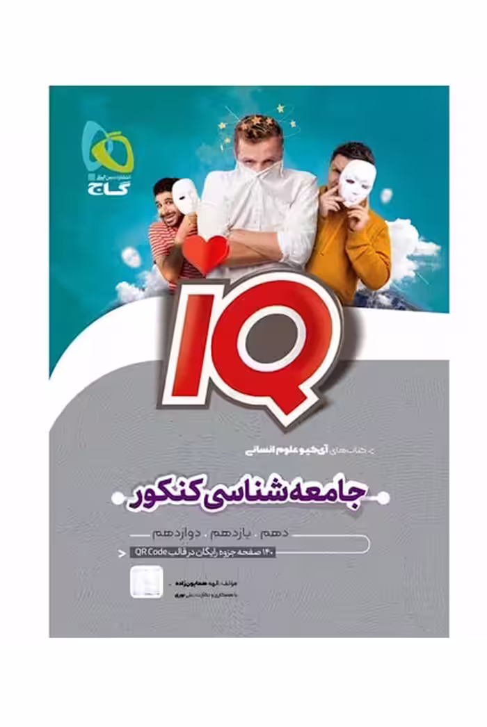 جامعه شناسی جامع کنکور آیکیوIQ گاج - کتاب‌فروشی کوچه کتاب