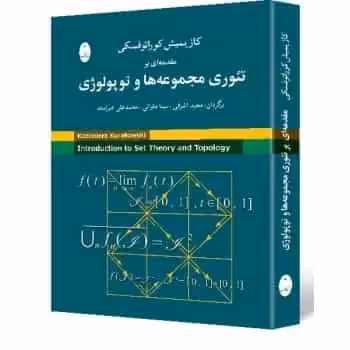 مقدمه‌ای بر تئوری مجموعه‌ها و توپولوژی شباهنگ - بانک کتاب ماندگار-قیمت-خرید-کتاب-کمک-درسی-کنکور-دانشگاهی