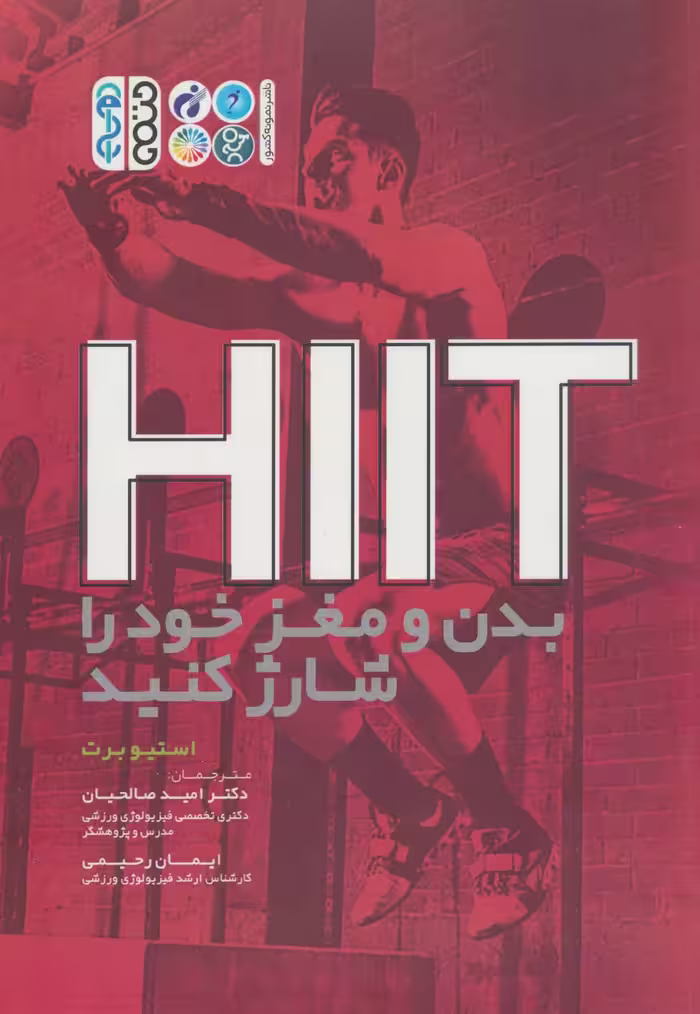 HIIT بدن و مغز خود را شارژ کنید - ناشربوک | خرید آنلاین کتاب