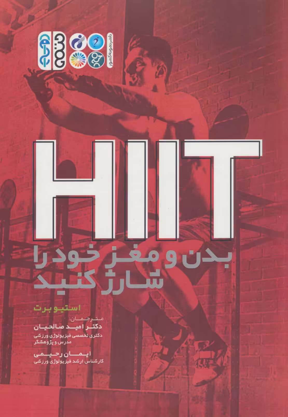 HIIT بدن و مغز خود را شارژ کنید - ناشربوک | خرید آنلاین کتاب