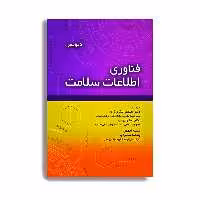 کتاب فناوری اطلاعات سلامت اثر دیویس ملیسا لاکور  انتشارات حیدری