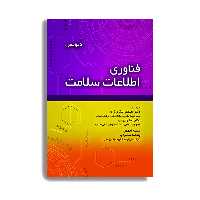 کتاب فناوری اطلاعات سلامت اثر دیویس ملیسا لاکور  انتشارات حیدری