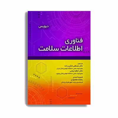 کتاب فناوری اطلاعات سلامت اثر دیویس ملیسا لاکور  انتشارات حیدری