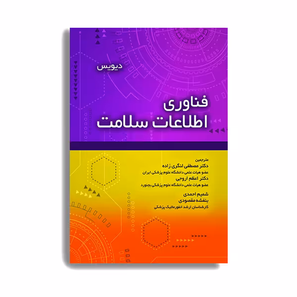 کتاب فناوری اطلاعات سلامت اثر دیویس ملیسا لاکور  انتشارات حیدری