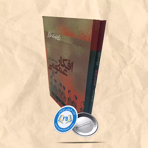 افکار عمومی