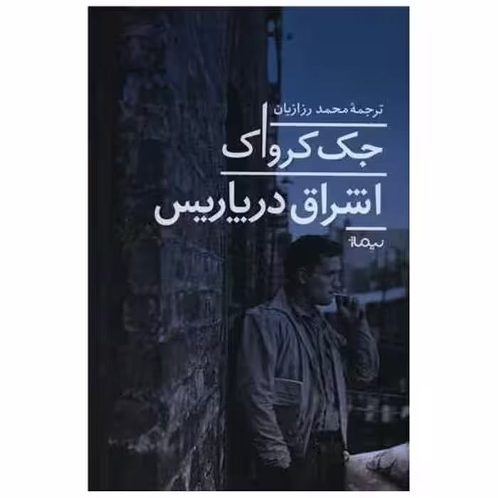 کتاب اشراق در پاریس اثر جک کرواک