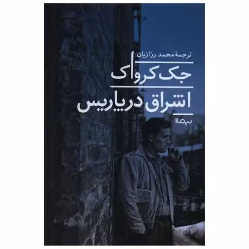کتاب اشراق در پاریس اثر جک کرواک