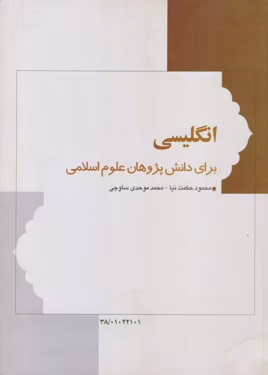 خرید کتاب انگلیسی برای دانش پژوهان علوم اسلامی — کتابسرای طه
