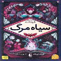 سه گانه فونکه 3 (سیاه مرگ)