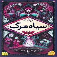 سه گانه فونکه 3 (سیاه مرگ)