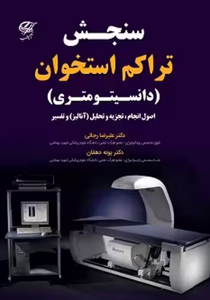 سنجش تراکم استخوان دانسیتومتری