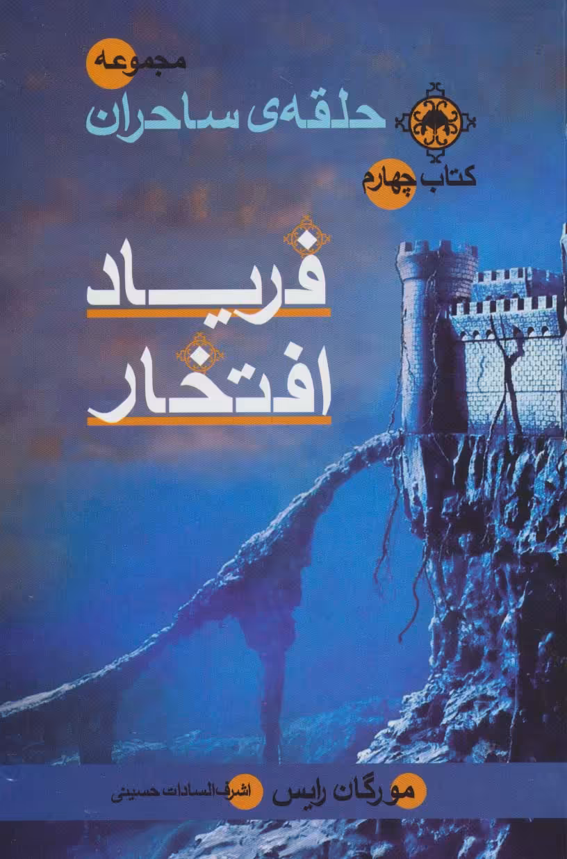 حلقه ی ساحران (کتاب چهارم:فریاد افتخار) - ناشربوک | خرید آنلاین کتاب