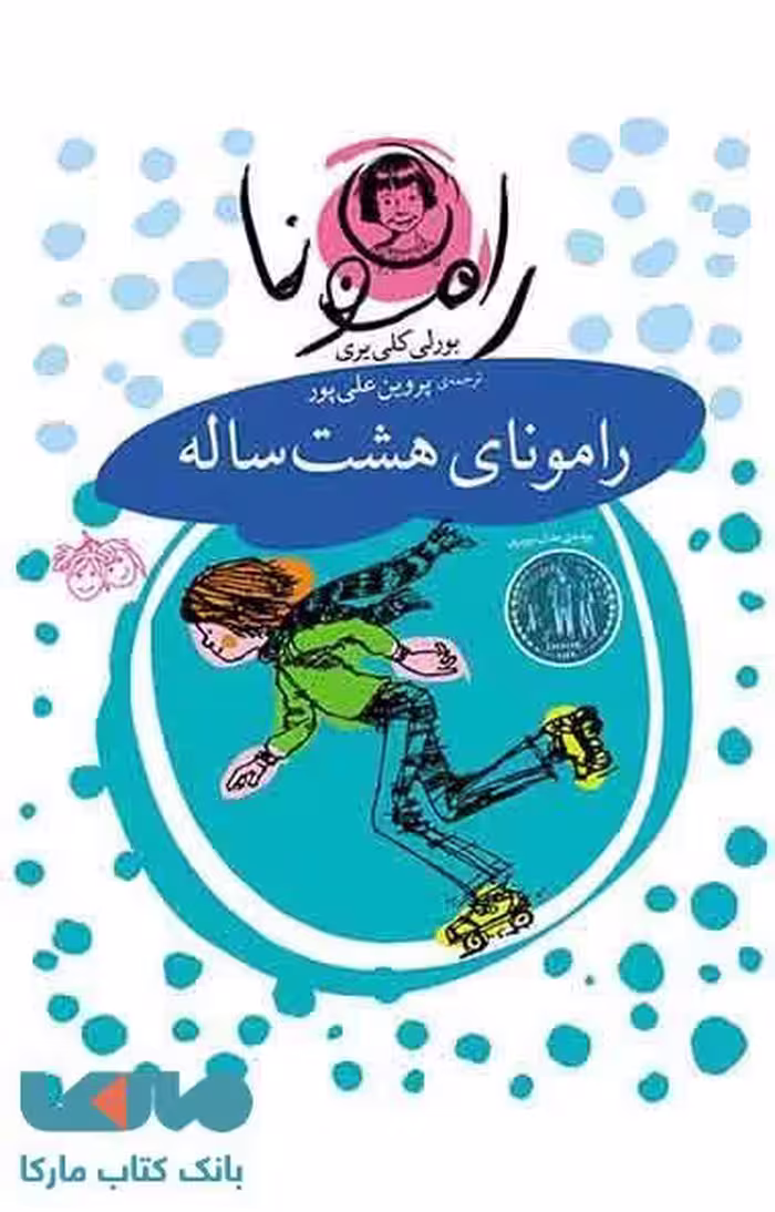رامونای هشت ساله نشر افق