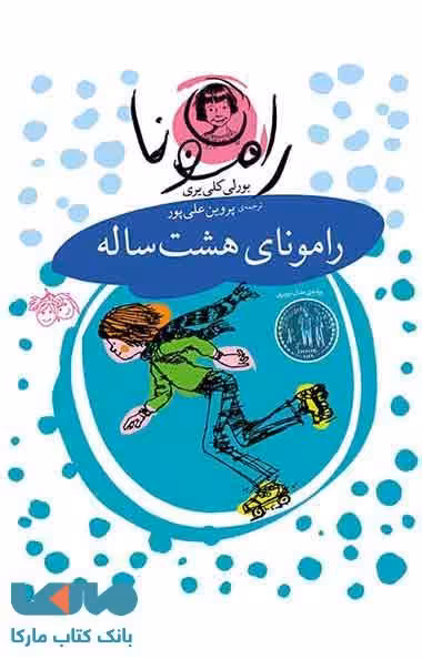 رامونای هشت ساله نشر افق