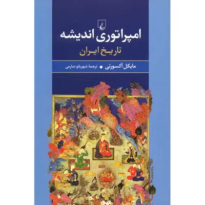 کتاب امپراتوری اندیشه، تاریخ ایران اثر مایکل آکسورتی