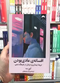 افسانه عادی بودن گبور مته میلکان - بانک کتاب ماندگار-قیمت-خرید-کتاب-کمک-درسی-کنکور-دانشگاهی